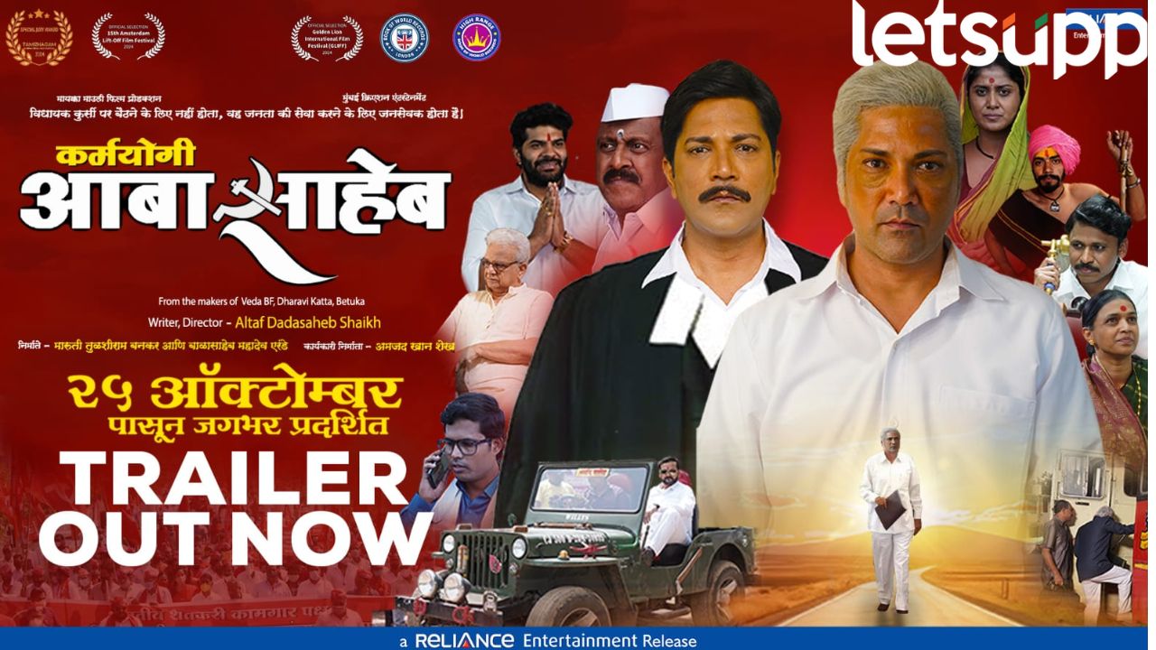 ‘कर्मयोगी आबासाहेब’ चित्रपटाचा ट्रेलर लाँच! ‘या’ तारखेला मराठीसह हिंदी भाषेत चित्रपट होणार प्रदर्शित 'कर्मयोगी आबासाहेब' चित्रपटाचा ट्रेलर लाँच ! 'या' तारखेला मराठीसह हिंदी भाषेत चित्रपट होणार प्रदर्शित