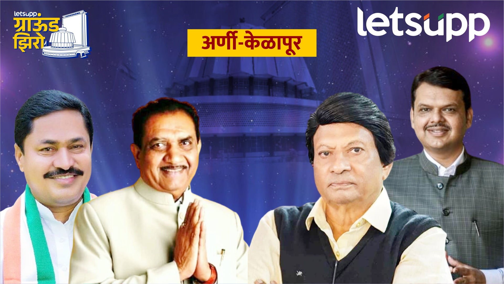 मोघेंविरोधात काँग्रेसचे ‘सात’ जण एकवटले… भाजपसाठी ‘पारवेकर’ ठरणार गेमचेंजर 'ते' आंदोलन म्हणजे घरचं सत्यनारायण नव्हतं; दाखल गुन्हे मागे घ्या, राज ठाकरेंची मागणी