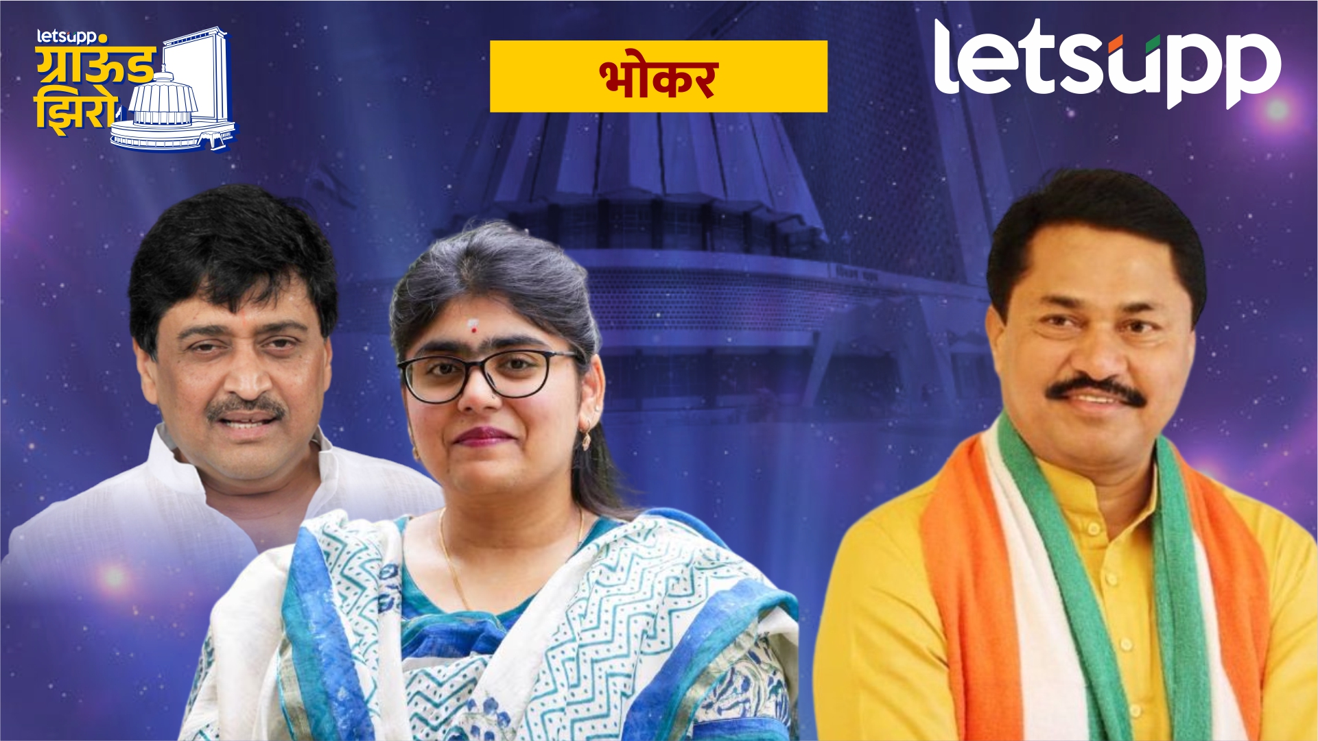 काँग्रेस संपवणार चव्हाणांचं राजकारण? लेक श्रीजयाविरोधात तगडी फिल्डिंग Bhokar