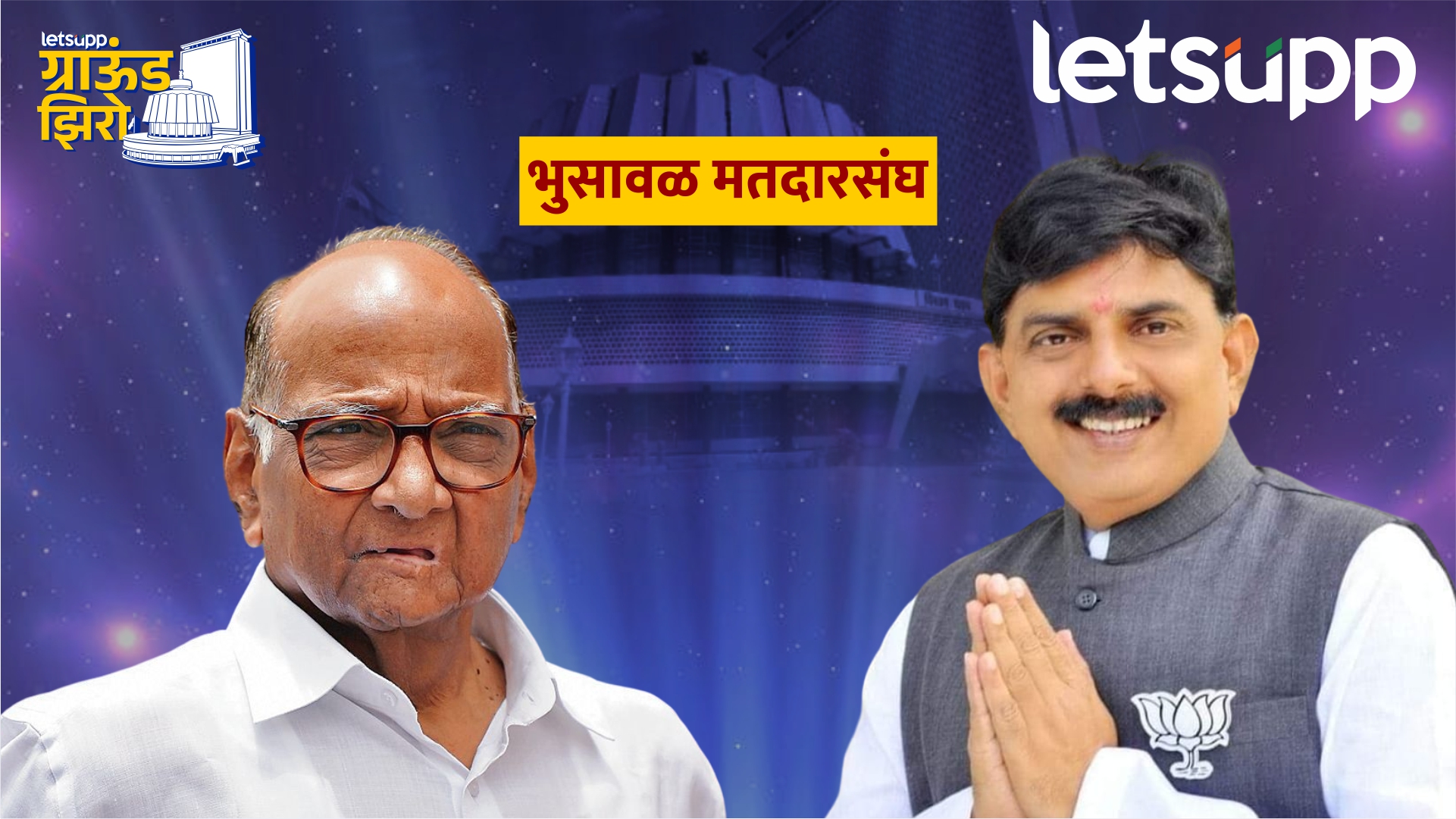 संजय सावकारेंविरोधात 10 जणांचा शड्डू; शरद पवार कोणाला आशीर्वाद देणार?