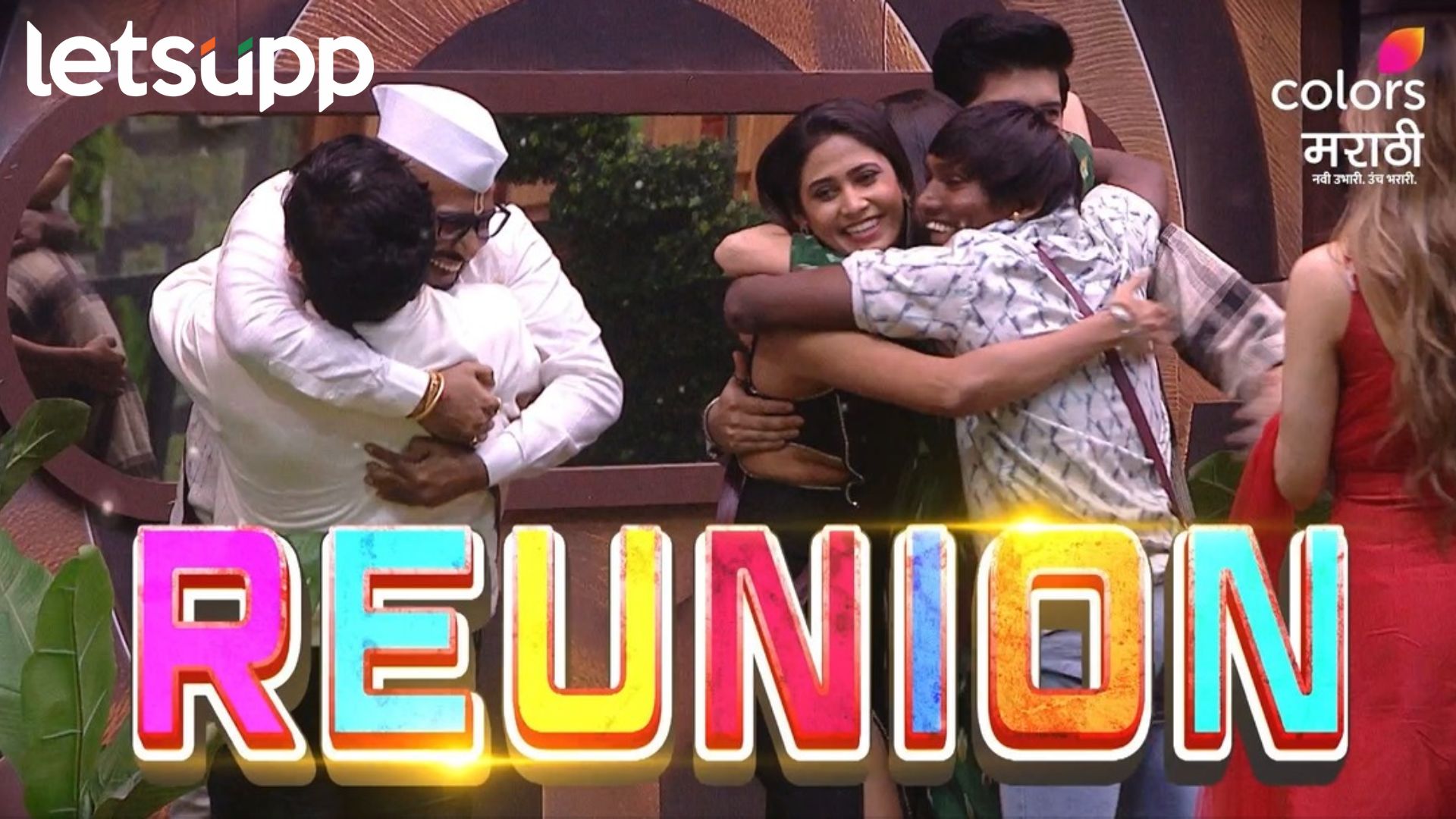 Bigg Boss Marathi: ‘बिग बॉस मराठी’च्या घरात आज होणार रियुनियन Bigg Boss Marathi: 'बिग बॉस मराठी'च्या घरात आज होणार रियुनियन