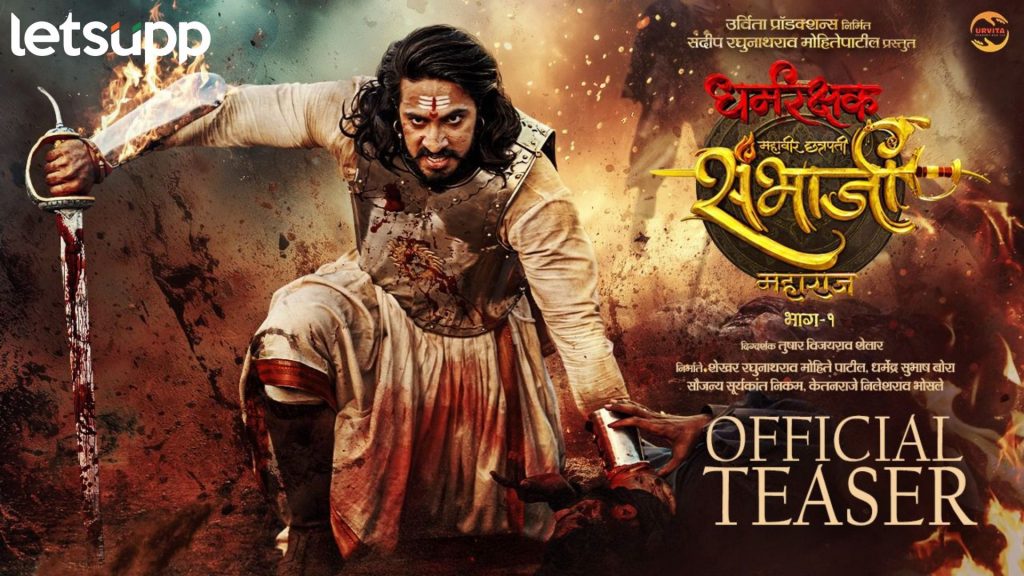 'धर्मरक्षक महावीर छत्रपती संभाजी महाराज' चित्रपटाचा रोमांचकारी टिझर प्रेक्षकांच्या भेटीला