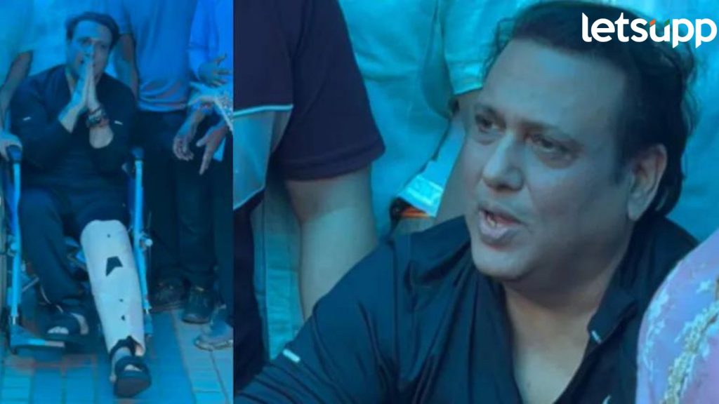Govinda : गोविंदाला रुग्णालयातून डिस्चार्ज, गोळी लागल्यानंतर पहिल्यांदा समोर आला अभिनेता