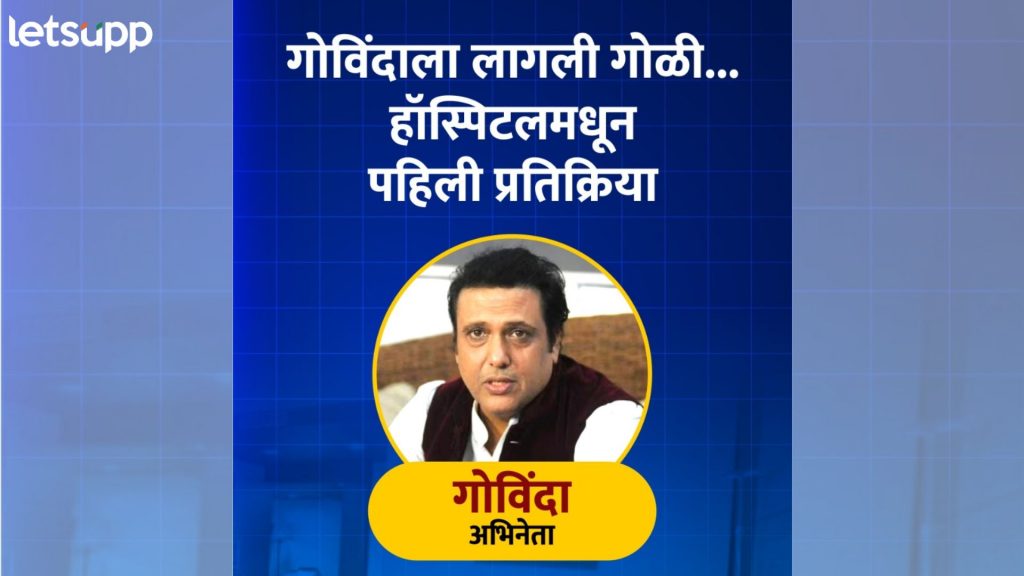 Govinda Gun Fire : अभिनेता गोविंदाला लागली गोळी, चाहत्यांसाठी अभिनेत्याचा ऑडिओ मेसेज