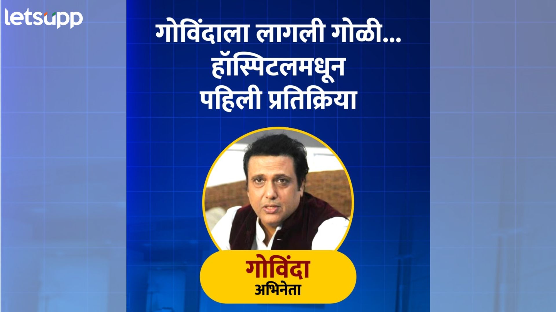Govinda Gun Fire : अभिनेता गोविंदाला लागली गोळी, चाहत्यांसाठी अभिनेत्याचा ऑडिओ मेसेज Govinda Gun Fire : अभिनेता गोविंदाला लागली गोळी, चाहत्यांसाठी अभिनेत्याचा ऑडिओ मेसेज