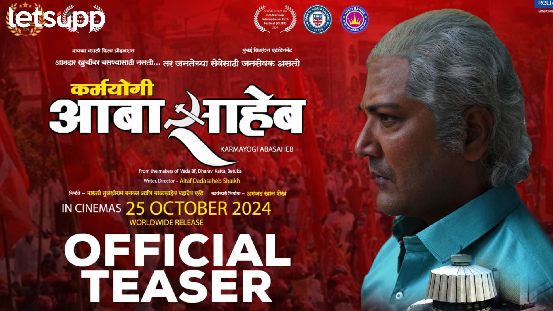 गणपतराव देशमुखांचा बायोपिक रुपेरी पडद्यावर, ‘कर्मयोगी आबासाहेब’चा टीजर प्रदर्शित गणपतराव देशमुखांचा बायोपिक रुपेरी पडद्यावर, ‘कर्मयोगी आबासाहेब’चा टीजर प्रदर्शित