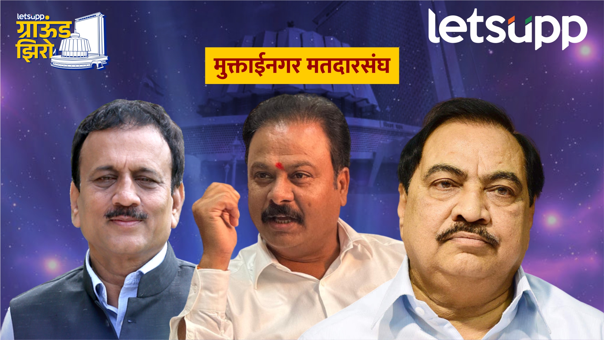 चंद्रकांत पाटलांना महाजनांची ताकद… खडसेंचा दुसऱ्यांदा गेम होणार? Muktainagar