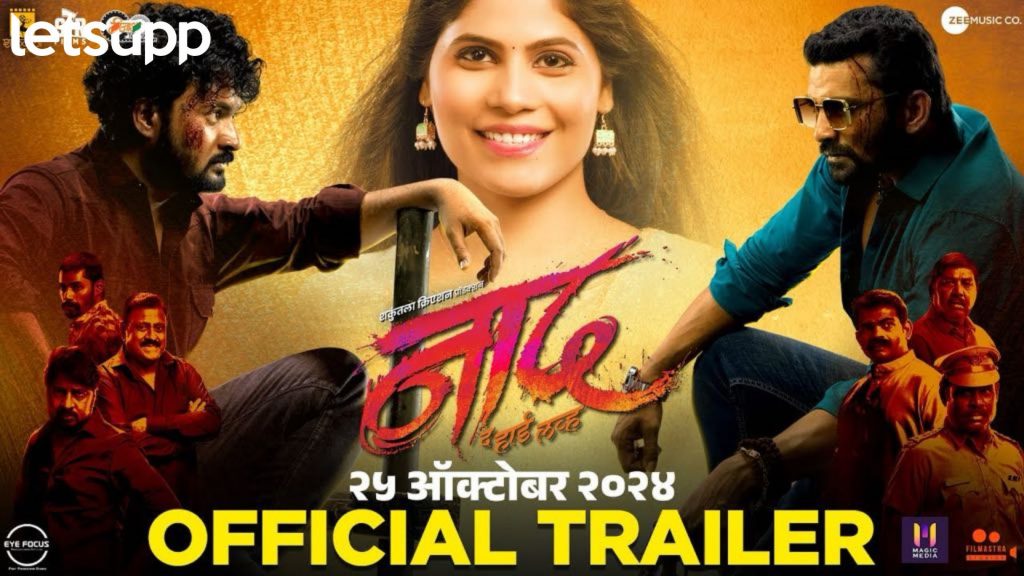 अभिनेता किरण गायकवाडचा 'नाद' चित्रपटाचा अ‍ॅक्शनपॅक्ड ट्रेलर प्रेक्षकांच्या भेटीला...