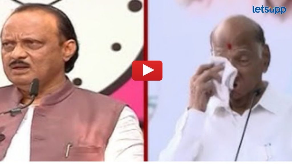 Video: चष्मा काढला अन् डोळे पुसले; शरद पवारांकडून अजित पवारांची नक्कल, व्हिडिओ जोरदार व्हायरलं