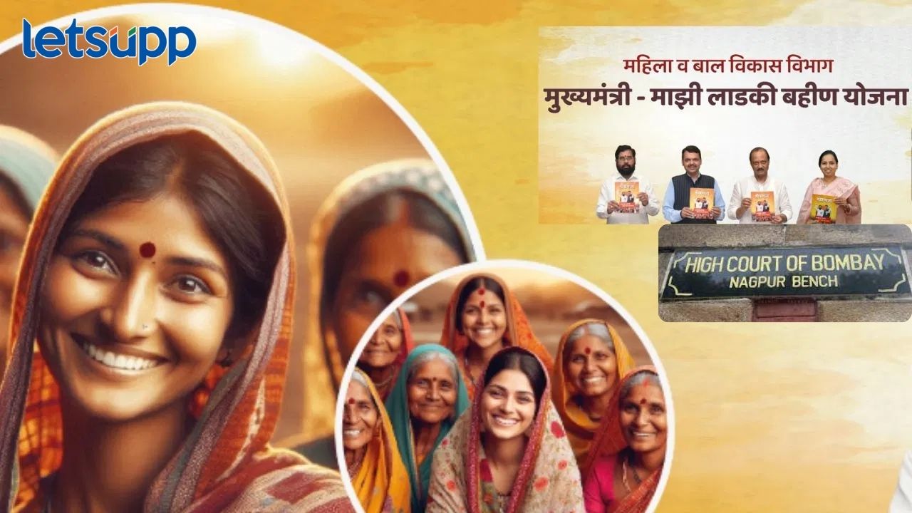 लाडकी बहीण योजना अडचणीत! प्रतिज्ञापत्र सादर करा, हायकोर्टाचे राज्याच्या मुख्य सचिवांना आदेश लाडकी बहीण योजना अडचणीत! प्रतिज्ञापत्र सादर करा, हायकोर्टाचे राज्याच्या मुख्य सचिवांना आदेश