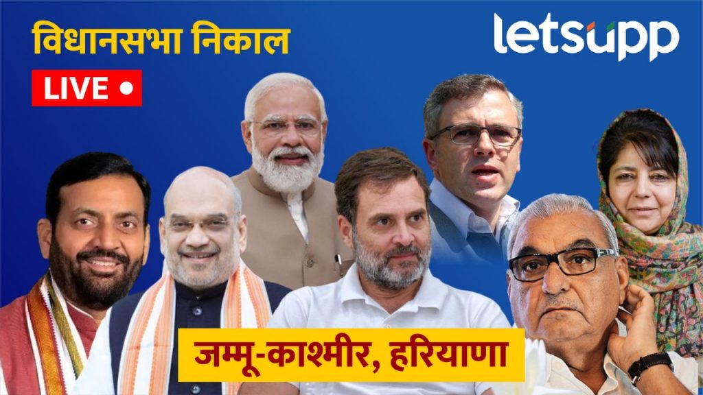 LIVE: हरियाणात काँग्रेसची जोरदार लाट, 57 जागांवर आघाडी; जम्मू-काश्मीरमध्ये काँग्रेस-एनसी ट्रेंडमध्ये