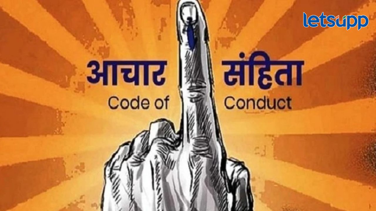Moral code of conduct: आचारसंहिता म्हणजे नक्की काय विषय; वाचा एका क्लिकवर नियम अन् अटी Moral code of conduct: आचारसंहिता म्हणजे नक्की काय विषय; वाचा एका क्लिकवर नियम अन् अटी