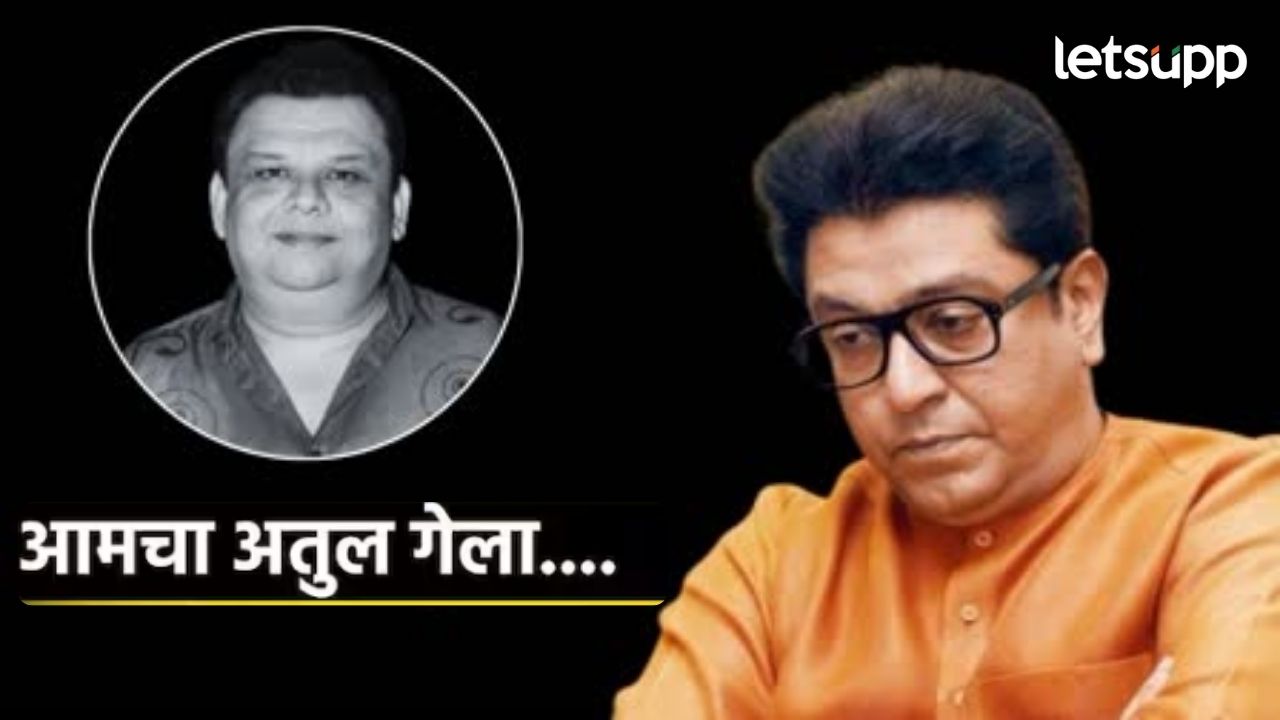 Atul Parchure: आमचा अतुल गेला… राज ठाकरेंची अभिनेते अतुल परचुरेंच्या निधनानंतर भावनिक पोस्ट Atul Parchure: आमचा अतुल गेला... राज ठाकरेंची अभिनेते अतुल परचुरेंच्या निधनानंतर भावनिक पोस्ट