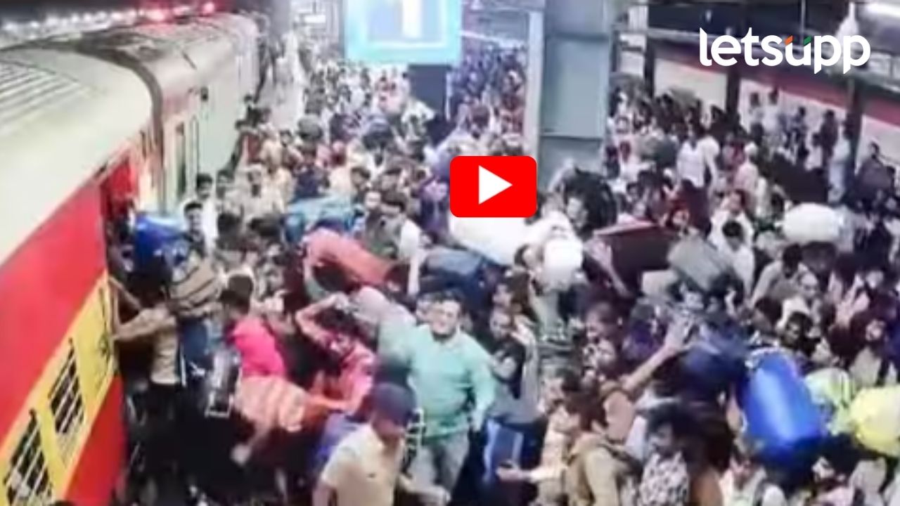 Video : वांद्रे टर्मिनसवरील जीवघेणी चेंगराचेंगरीची घटना; पाहा थरकाप उडवणारा सीसीटीव्ही व्हिडिओ Video : वांद्रे टर्मिनसवरील जीवघेणी चेंगराचेंगरीची घटना; पाहा थरकाप उडवणारा सीसीटीव्ही व्हिडिओ