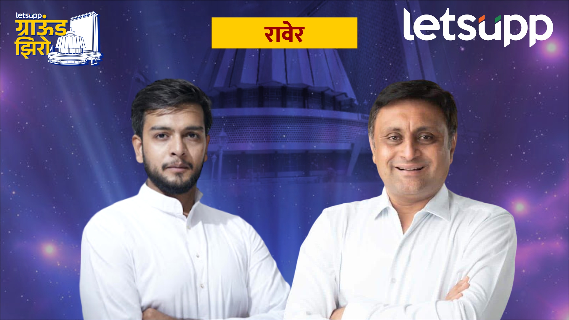 रावेरच्या आखाड्यात ‘नव्या भिडूं’मध्ये कुस्ती; भाजपचा पैलवान ‘चौधरींना’ थांबवणार? Raver Assembly Constituncy