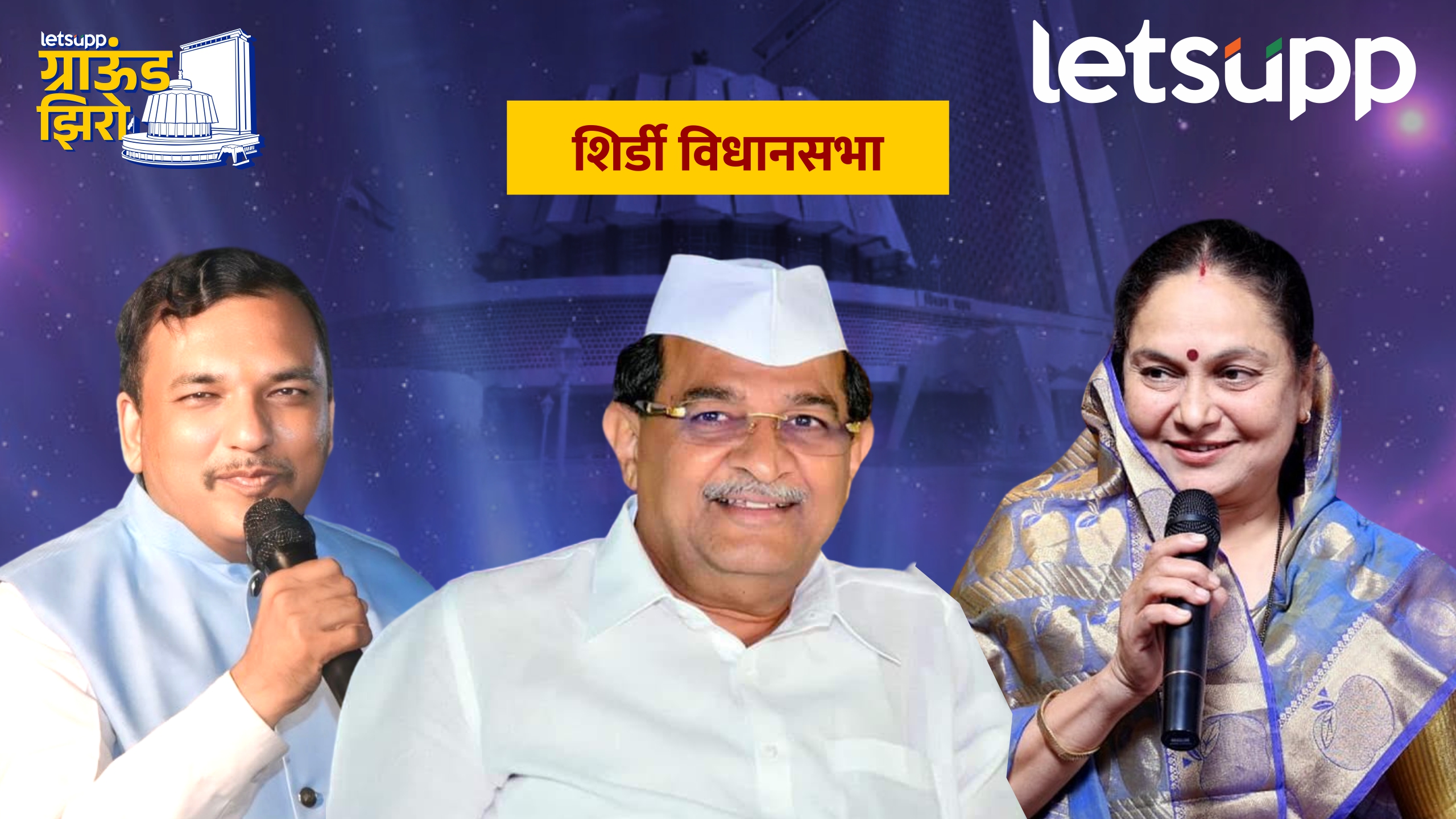 Ground Zero : थोरात-कोल्हेंनी कितीही जोर लावला तरी ‘विखे पाटलांचा’ किल्ला अभेद्यच! Shirdi