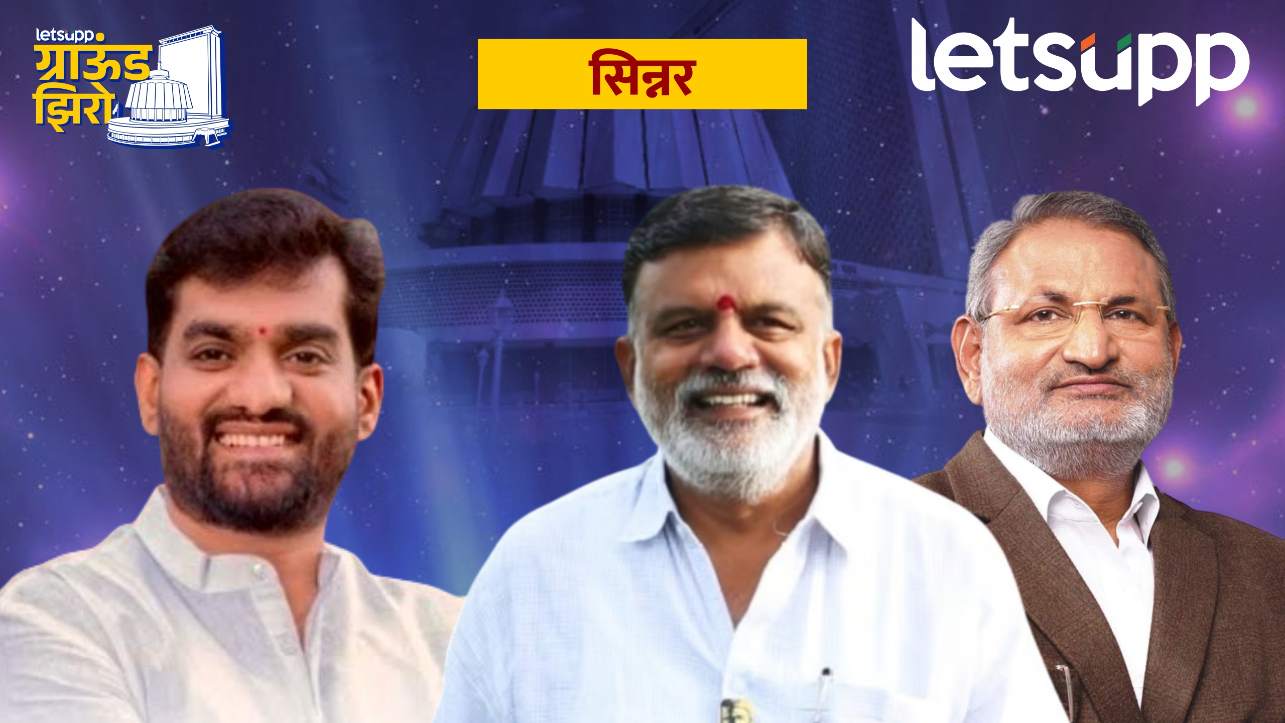 वाजे-कोकाटेंमध्ये ‘राजकीय सेटिंग’ की ‘टफ फाईट’ होणार? तिसरा भिडूही सज्ज Sinnar