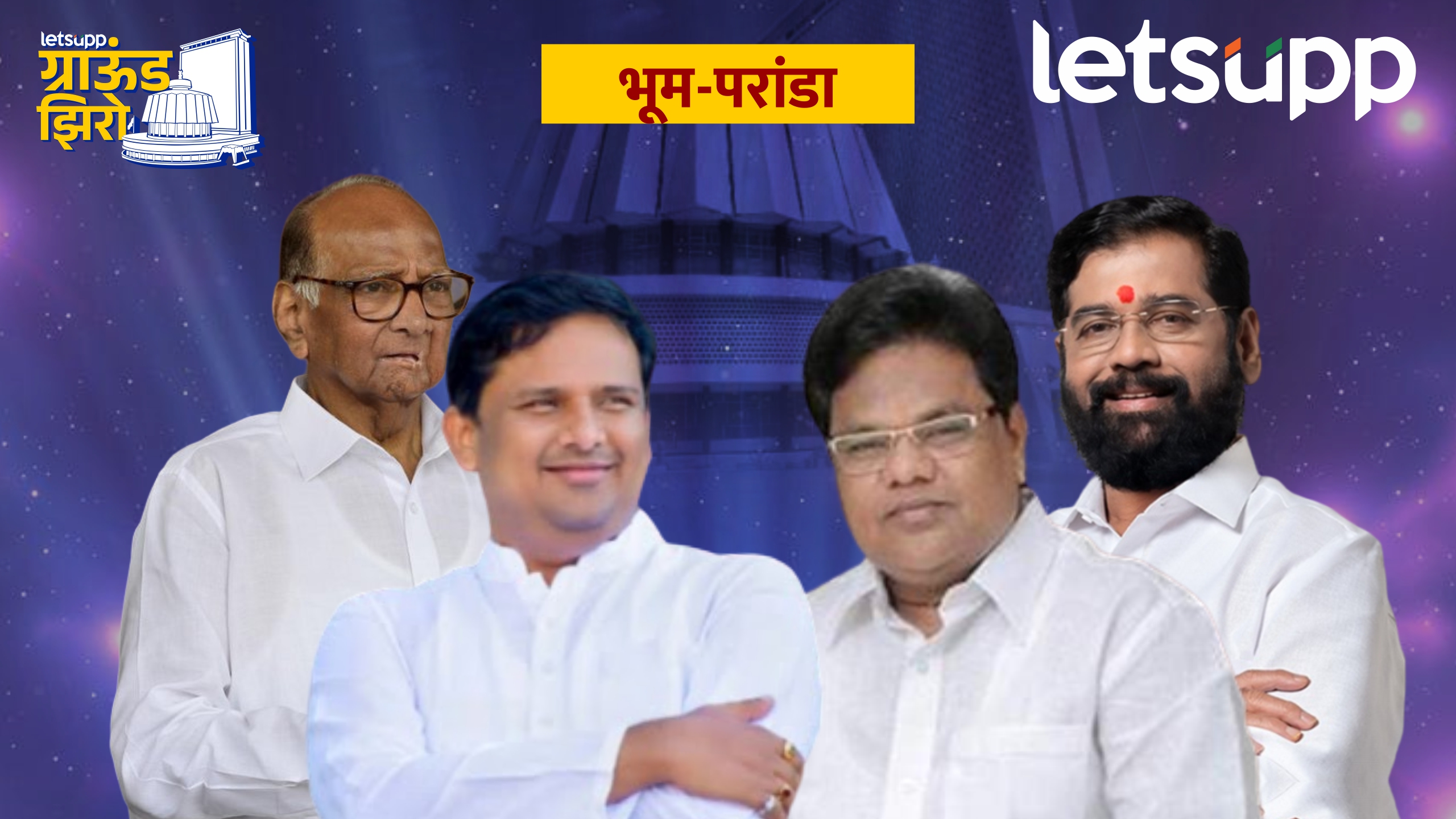 तानाजी सावंत आव्हान पेलणार! भूम-परांडा खेचून आणणार? Tanaji Sawant