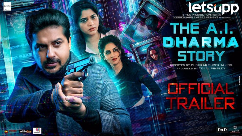 लेकीच्या जीवासाठी AI च्या जंजाळातील बापाची थरारक गोष्ट! 'द AI धर्मा स्टोरी'चा रंजक ट्रेलर रिलीज