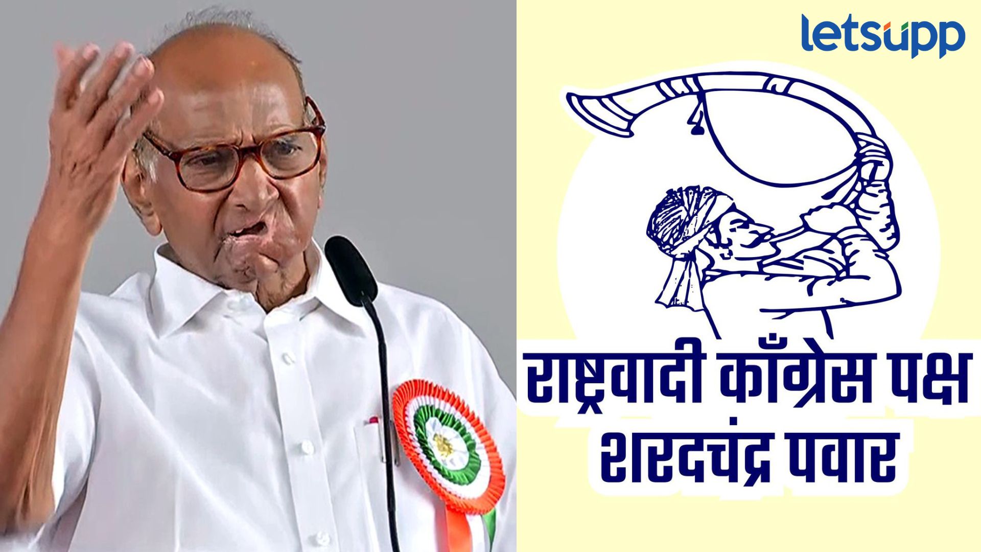 20 नोव्हेंबरपूर्वीच शरद पवारांना निवडणूक आयोगाकडून दिलासा, ‘तुतारी’ बाबत मोठा निर्णय Trumpet Symbol: 20 नोव्हेंबरपूर्वी शरद पवारांना निवडणूक आयोगाकडून दिलासा, 'तुतारी' बाबत मोठा निर्णय