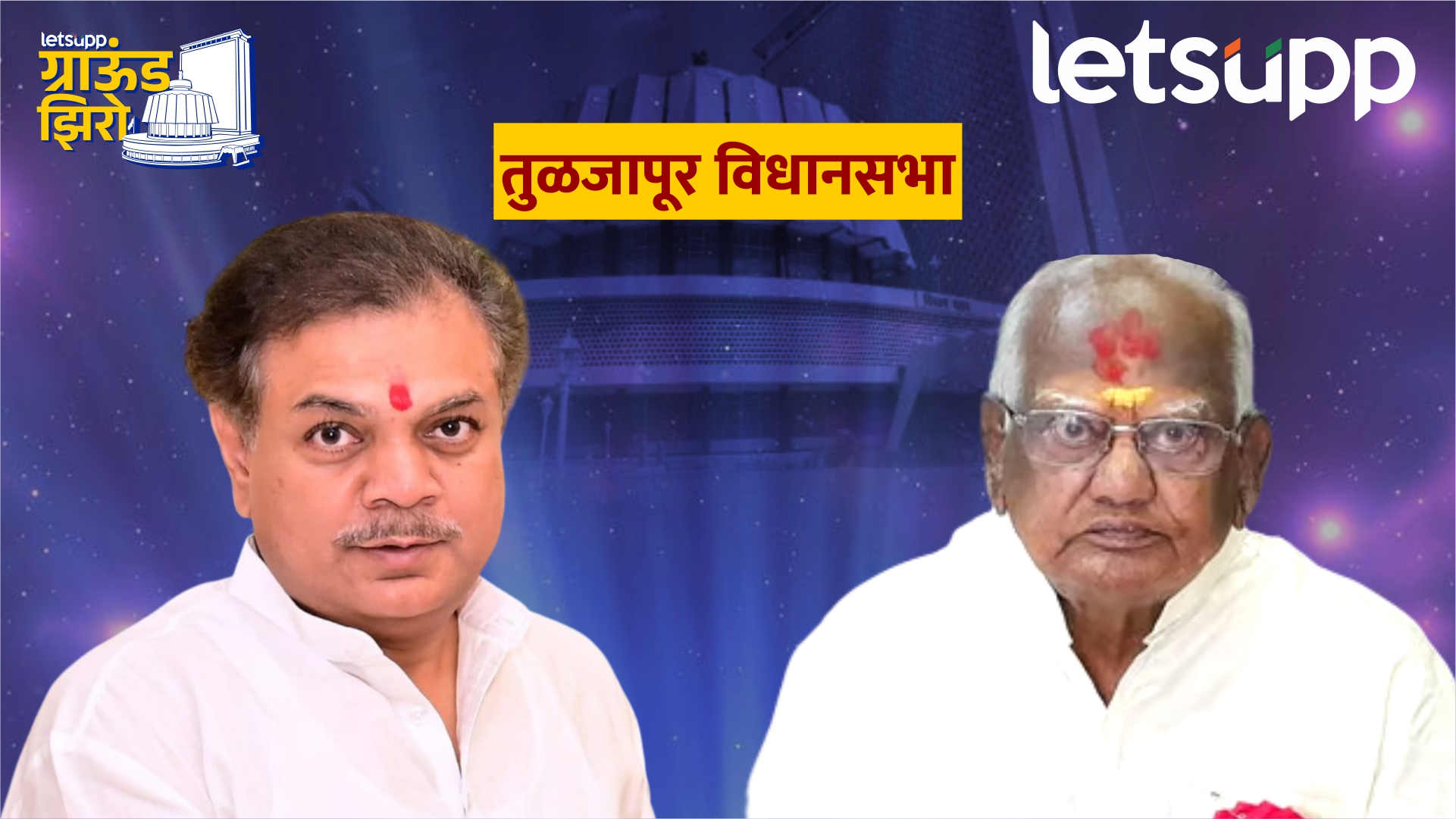 राणा जगजितसिंह पाटलांना 90 वर्षांच्या तरुणांच तगडं आव्हान; आमदारकी सोपी नाही! Tuljapur
