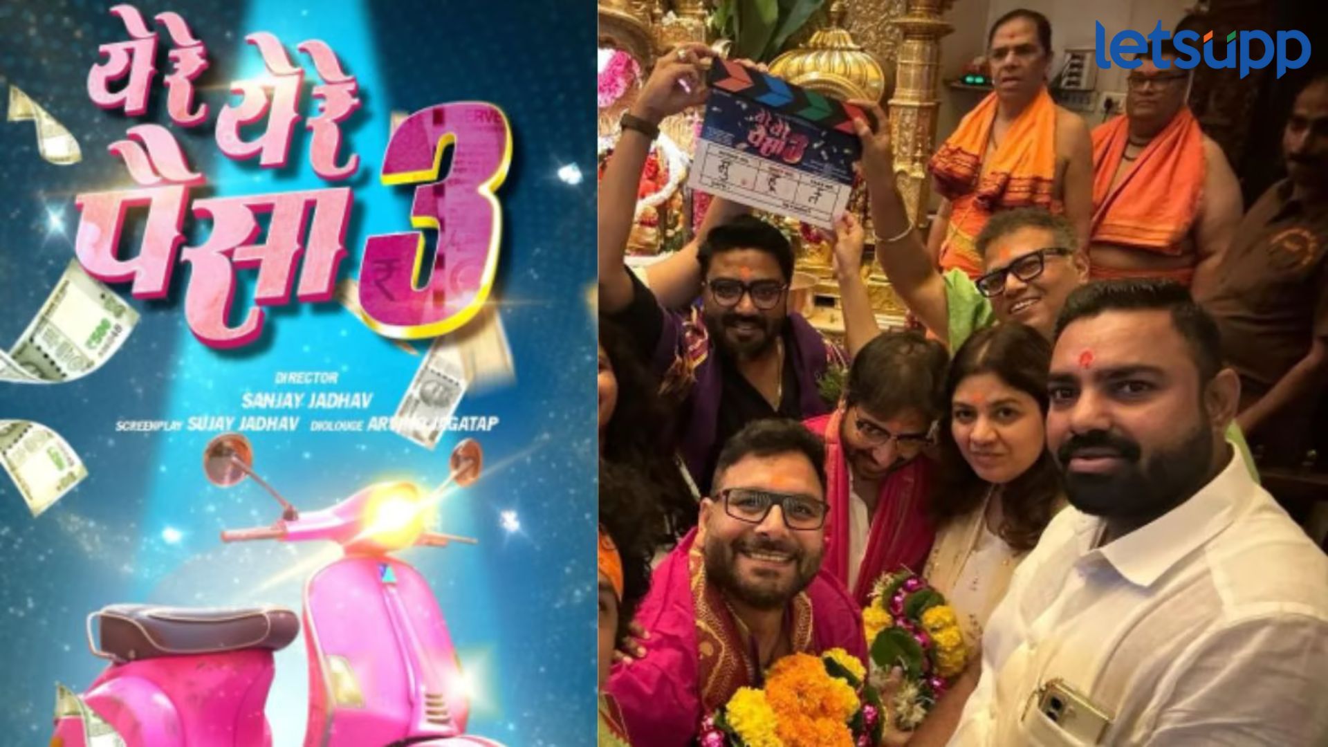 ठरलं! 3 जानेवारीला भेटीला येणार संजय जाधव दिग्दर्शित “ये रे ये रे पैसा 3” Yeh Re Yeh Re Paisa 3 : ठरलं! 3 जानेवारीला भेटीला येणार संजय जाधव दिग्दर्शित