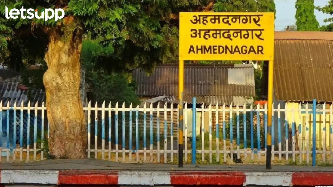 अहमदनगरचं नामांतर तापलं; उच्च न्यायालयाने केंद्र अन् राज्य सरकारला धाडली नोटीस Ahmednagar