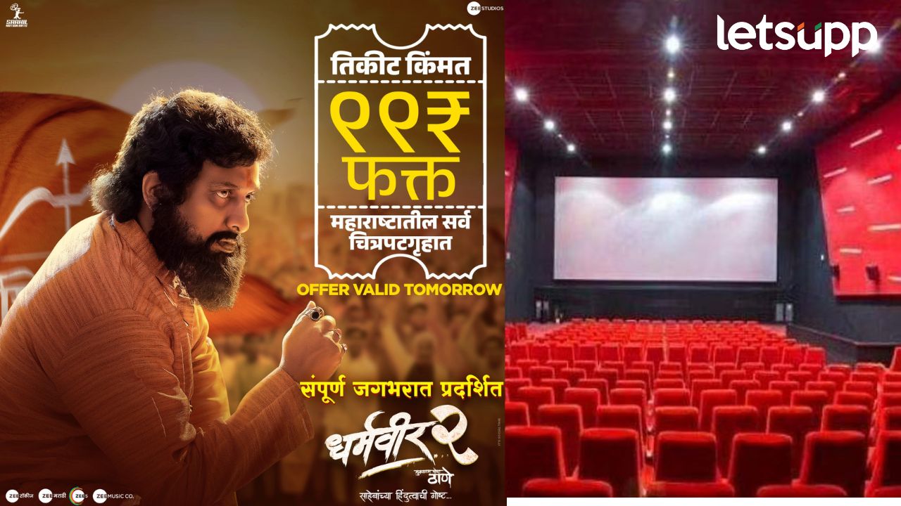 Dharmaveer 2 : नवरात्र उत्सवानिमित्त खास भेट; ‘धर्मवीर 2’ चित्रपट फक्त 99 रुपयांत… Dharmaveer 2 Movie