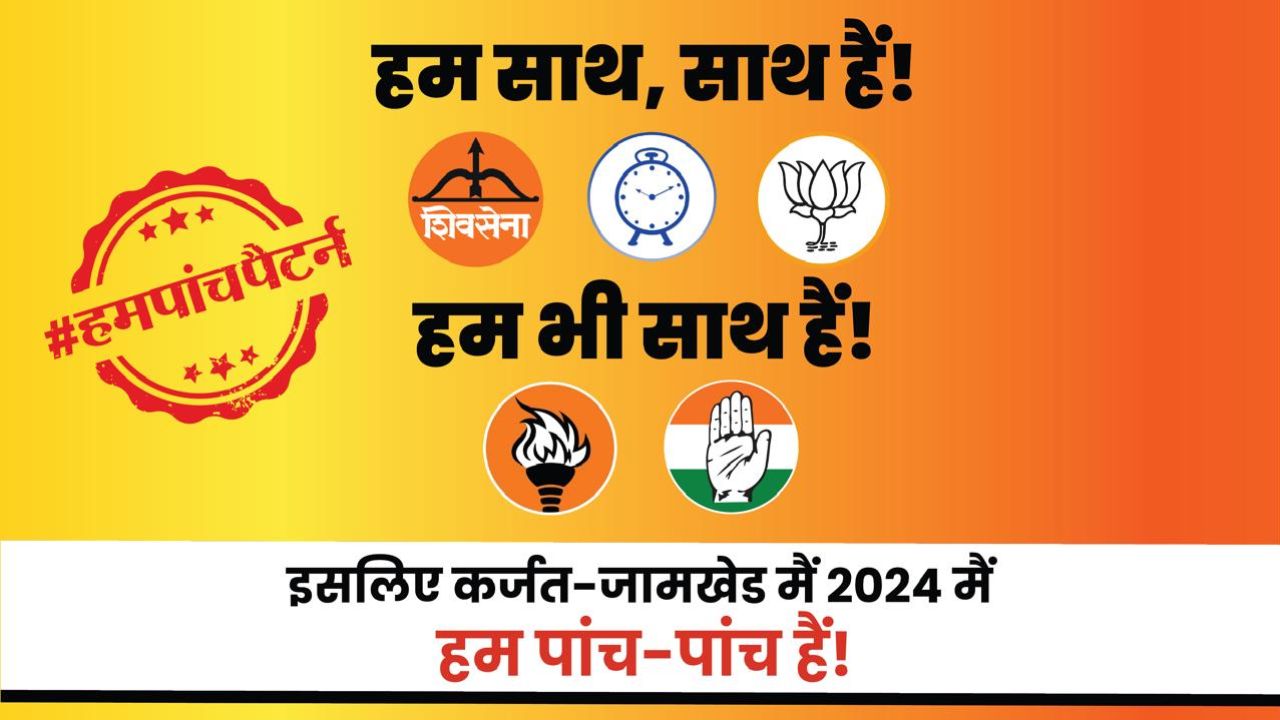 रोहितदादांच्या कर्जतमध्ये “हम पांच” पण, तुतारीच गायब; राजकीय गुगलीची चर्चा तर होणारच! Karjat Jamkhed Banner