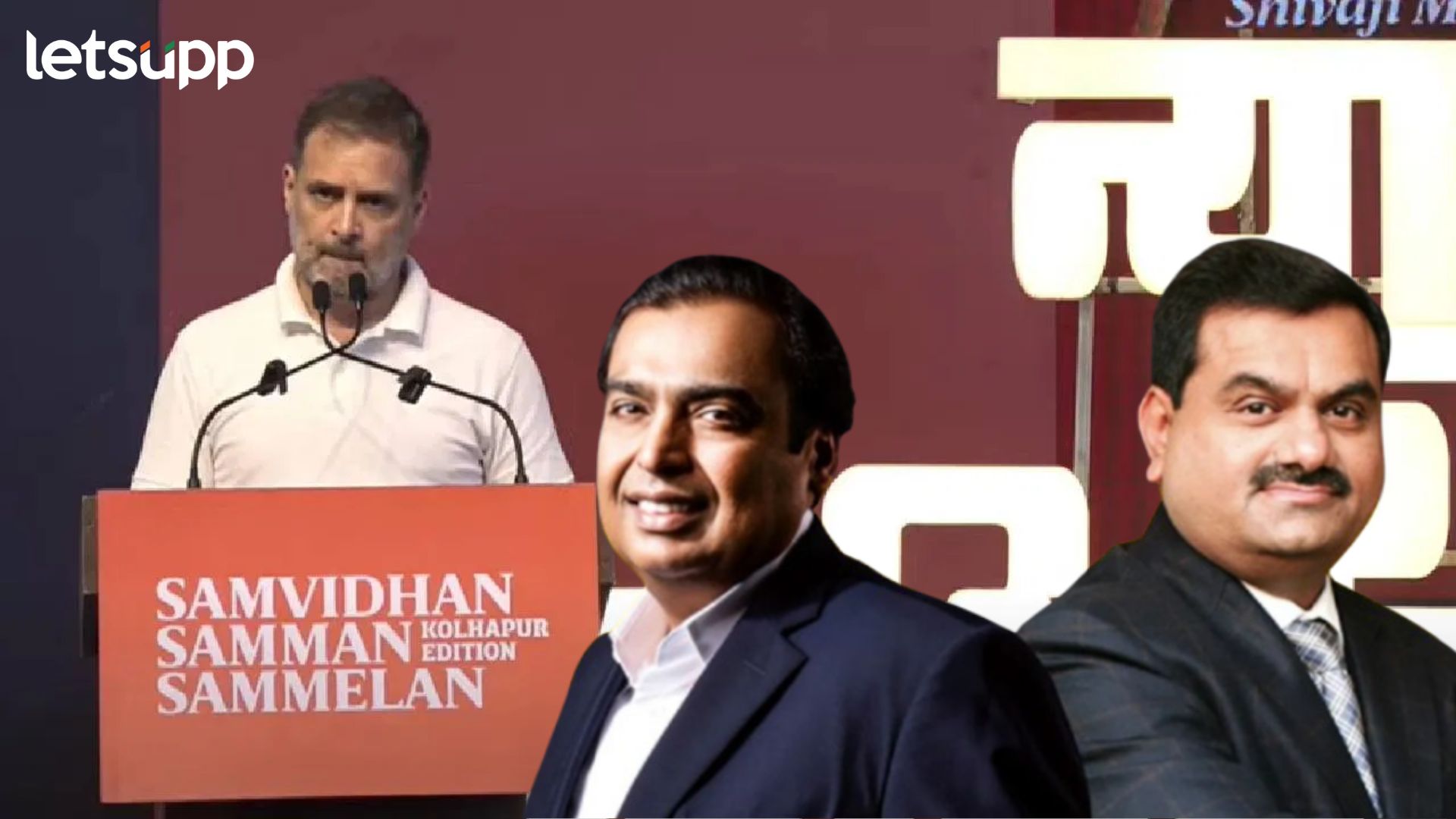 Video : मी शाळेत दलितांचा इतिहास वाचला नाही; अदानी-अंबानींचं नाव घेत राहुल गांधी बरसले Letsupp Image (22)