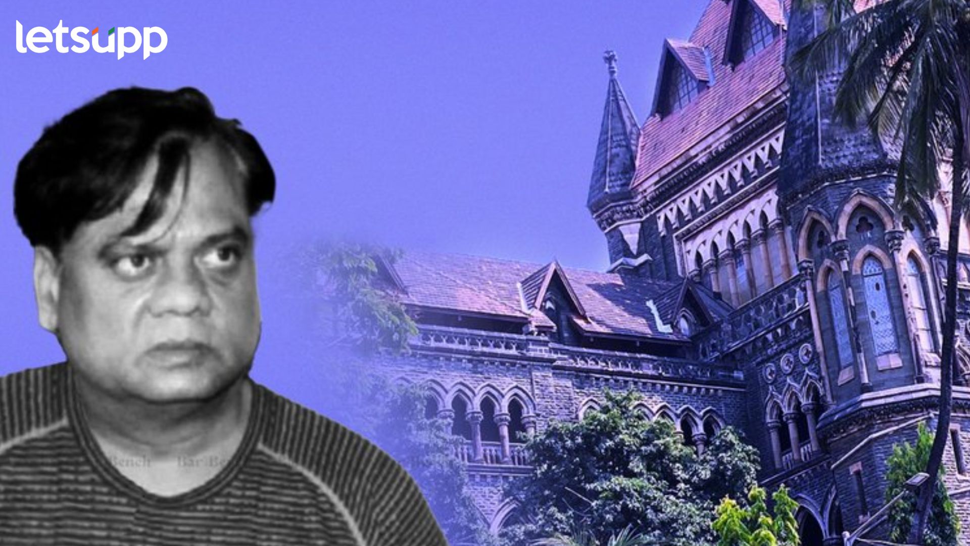 मोठी बातमी : अंडरवर्ल्ड डॉन छोटा राजनला मुंबई HC कडून जामीन; जन्मठेपेलाही स्थगिती Letsupp Image (55)
