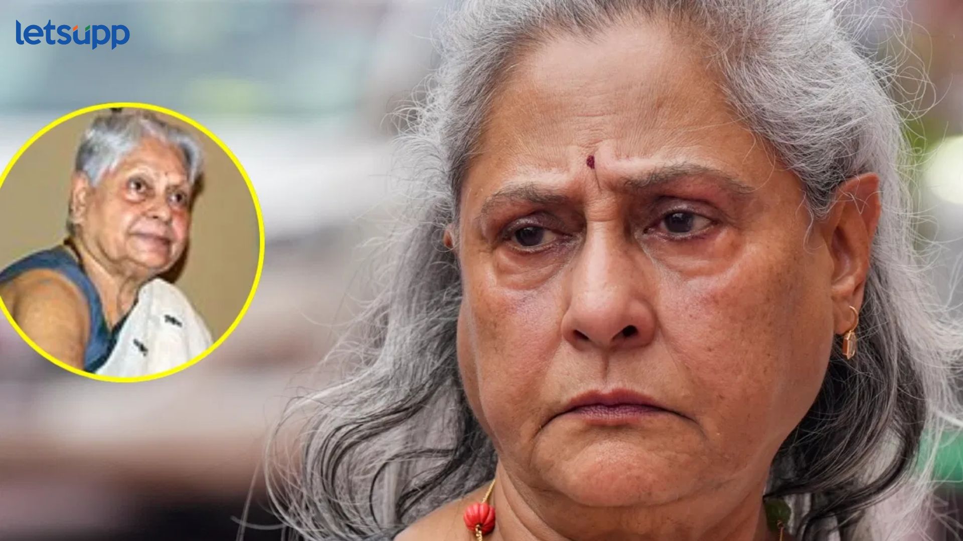 जया बच्चन यांच्या आईच्या निधनाची बातमी खोटी; इंदिरा भादुरी यांच्या पाठीचा कणा मोडल्याने रुग्णालयात दाखल Letsupp Image (59)