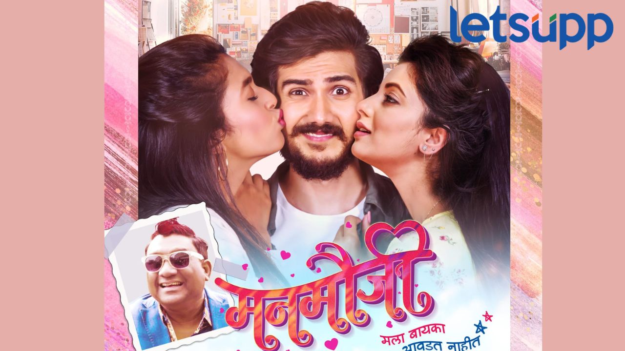 मुलींपासून लांब राहणाऱ्या तरुणाची “मनमौजी” गोष्ट ; चित्रपटाचा ट्रेलर लाँच , ‘या’ तारखेला दिसणार सिनेमागृहात Manmauji Movie