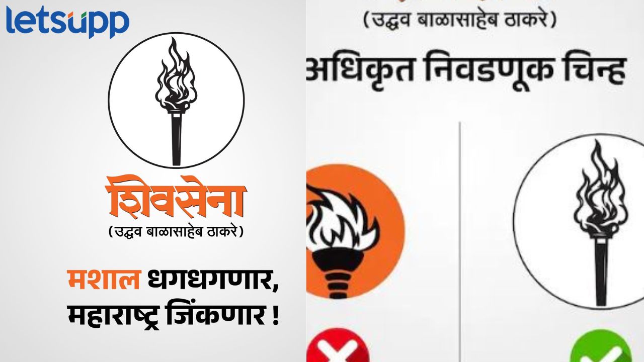 विधानसभा निवडणुकीसाठी ठाकरेंच्या शिवसेनेला ‘नवी मशाल’; निवडणूक चिन्हात बदल काय ? Shivsena Ubt