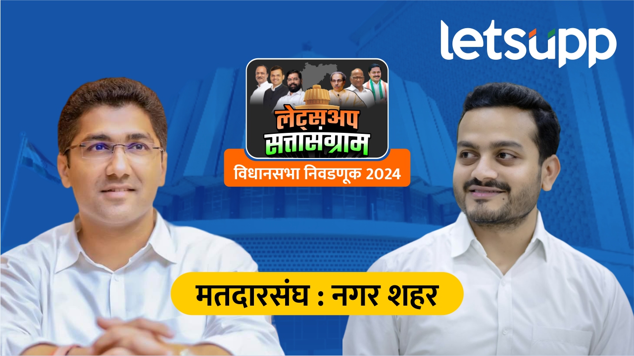 Assembly Election Result : उत्तर महाराष्ट्रात कोणाची बाजी? भुजबळ, विखे, अन् जगतापांची आघाडी… 1 (2)