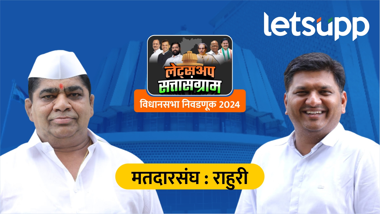 Assembly Election Result : राहुरीत धाकधूक! कर्डिले-तनपुरेंमध्ये फक्त तीन आकड्यांचा फरक… 10 (1)