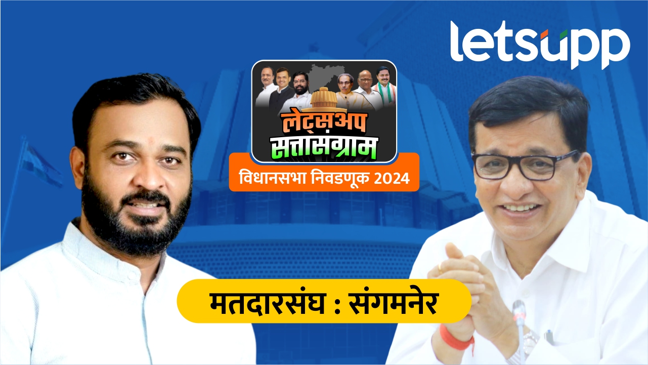 काँग्रेसच्या बाळासाहेब थोरातांना धक्का! महायुतीच्या अमोल खताळांची गाडी सुसाट… 11 (3)