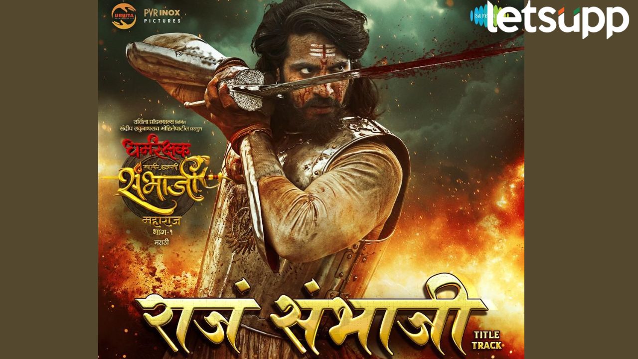 छत्रपती संभाजी महाराजांची वीर गाथा सांगणारं गाणं! ‘राजं संभाजी’… प्रेक्षकांच्या भेटीला Dharmakshak Mahaveer Chhatrapati Sambhaji Maharaj