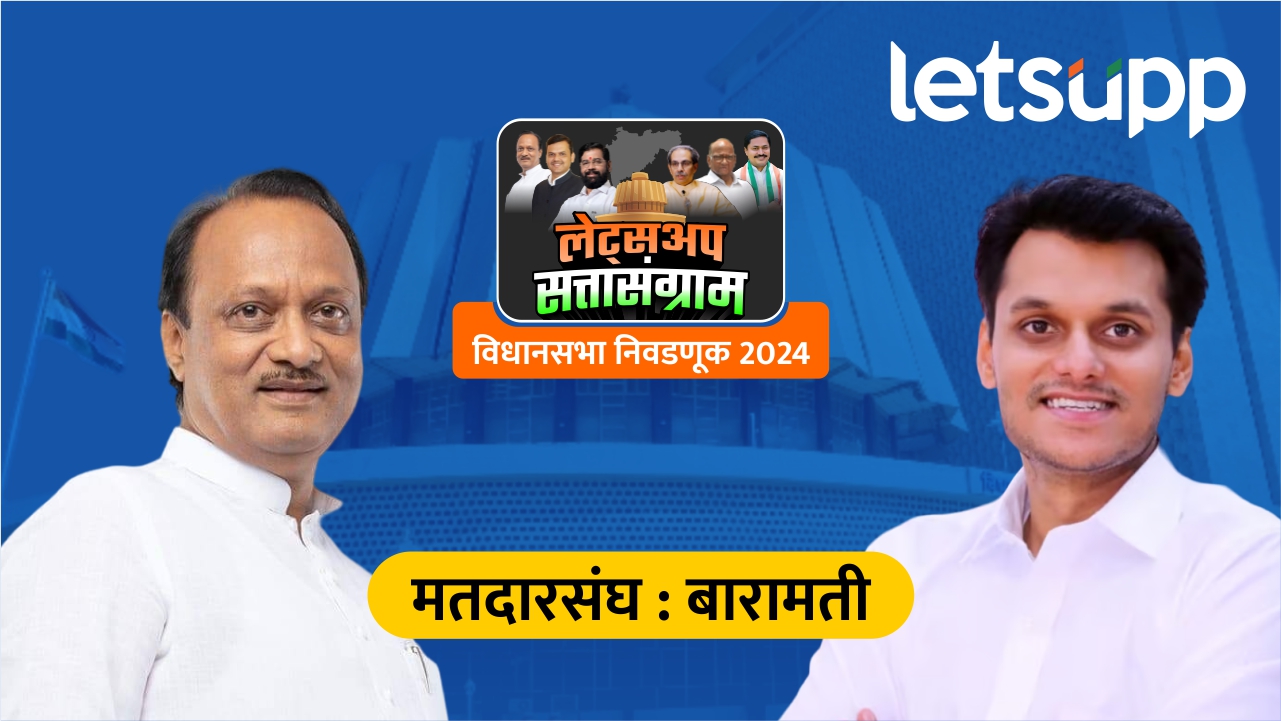 Maharashtra Assembly Election : मोठी बातमी! अजित पवारांचा कमबॅक, पहिल्या फेरीत आघाडीवर Ajit Pawar