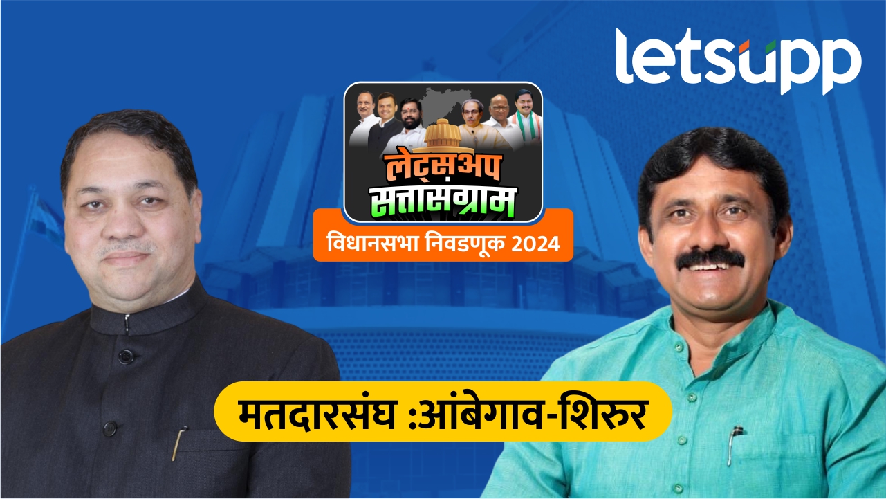 Ambegaon Assembly Result : वळसे पाटीलांनी गड राखला,1014 मतांनी मैदान मारले Ambegaon Assembly Result