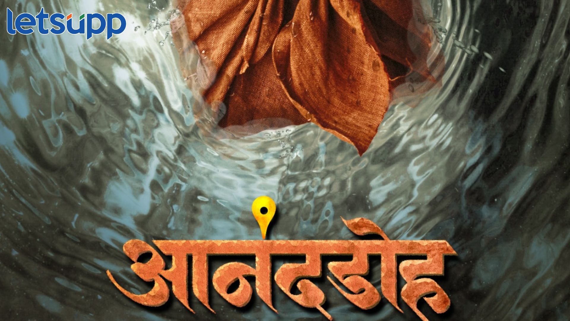 तुकाराम महाराज यांच्या अभंग गाथेवरील ‘आनंदडोह’ चित्रपटाची घोषणा, ‘या’ दिवशी होणार रिलीज