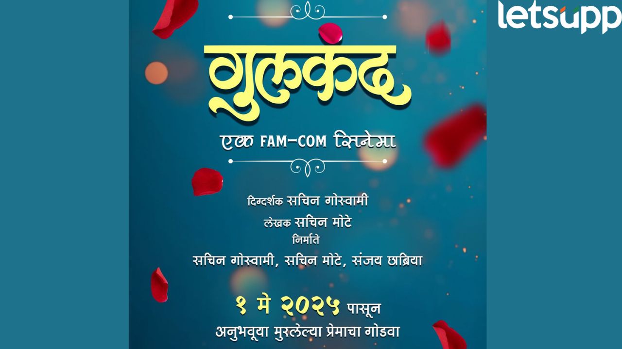 मुरलेल्या प्रेमाचा गोडवा चाखवायला येतोय ‘गुलकंद’; ‘या’ तारखेला होणार सिनेमागृहात प्रदर्शित Gulkand Marathi Movie