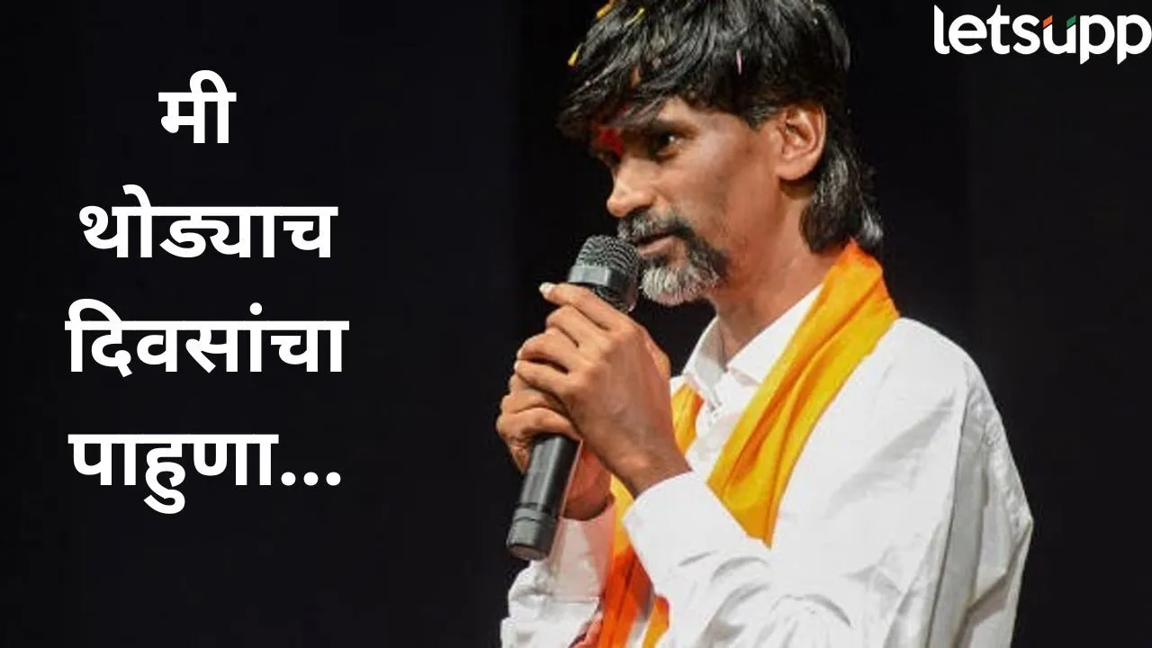 “मी आता थोड्याच दिवसांचा पाहुणा…” मनोज जरांगे यांची भावनिक साद, म्हणाले ‘माझ्या समाजाचा लढा…’