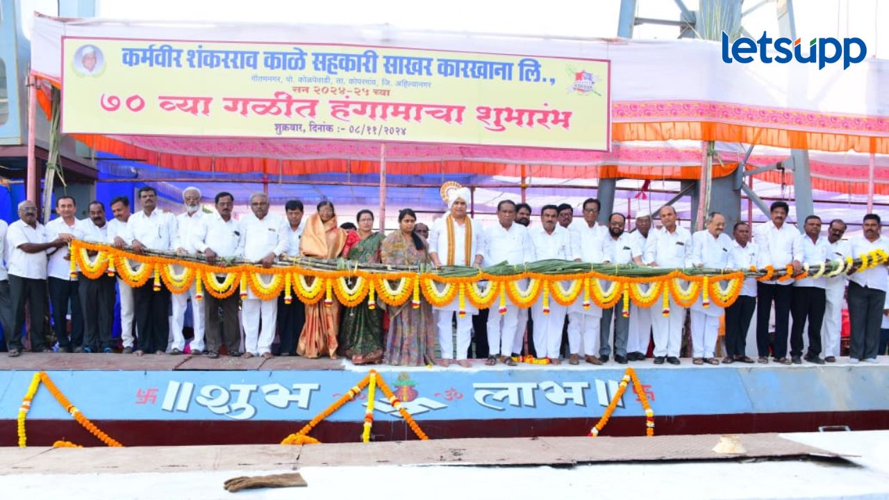 कर्मवीर शंकरराव काळे सहकारी साखर कारखान्याचा गळीत हंगाम सुरू; अशुतोष काळेंनी केलं उद्घाटन कर्मवीर शंकरराव काळे सहकारी साखर कारखान्याचा गळीत हंगाम सुरू; अशुतोष काळेंनी केलं उद्घाटन