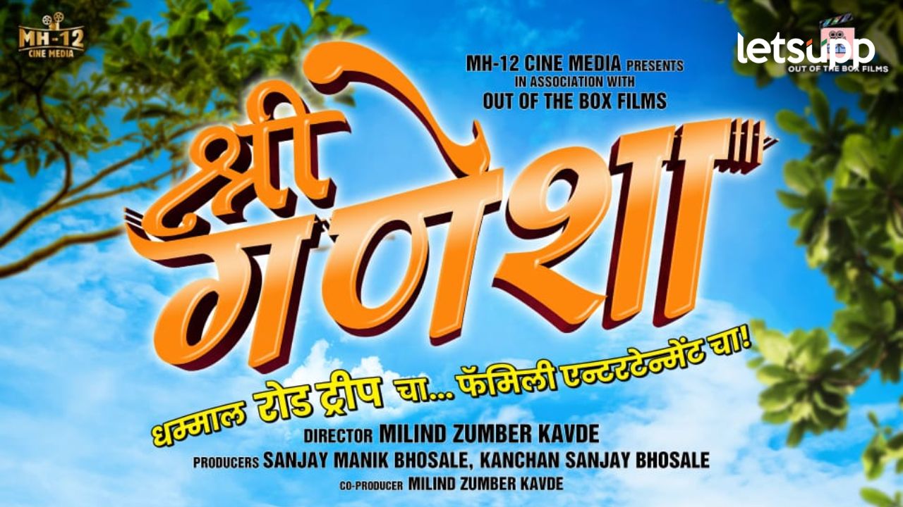 हास्य-विनोदाचा कल्ला करत आला ‘श्री गणेशा’चा टिझर; २० डिसेंबर रोजी सर्वत्र प्रदर्शित होणार हास्य-विनोदाचा कल्ला करत आला 'श्री गणेशा'चा टिझर; २० डिसेंबर रोजी सर्वत्र प्रदर्शित होणार