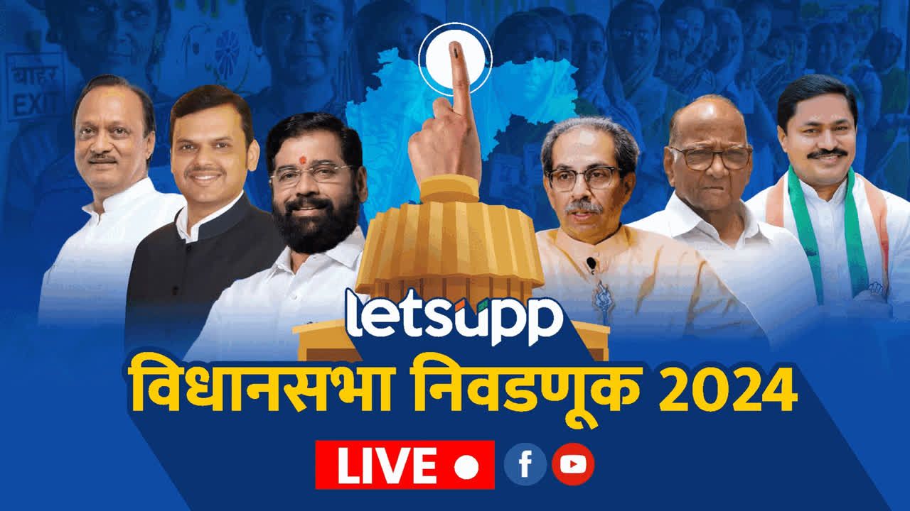 Maharashtra Assembly Election 2024 : एक्झिट पोलचे कल महायुतीच्या बाजुने, 23 नोव्हेंबर रोजी निकाल Maharashtra Voting Live Update : आज मतदान; ४,१३६ उमेदवार रिंगणात, पाहा लाईव्ह अपडेट