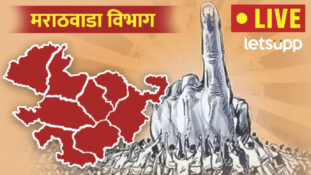Result Update : मराठवाड्यात कोण आघाडीवर कोण पिछाडीवर?; एका क्लिकवर मिळवा अपडेट Result Update : मराठवाड्यात कोण आघाडीवर कोण पिछाडीवर?; एका क्लिकवर मिळवा अपडेट