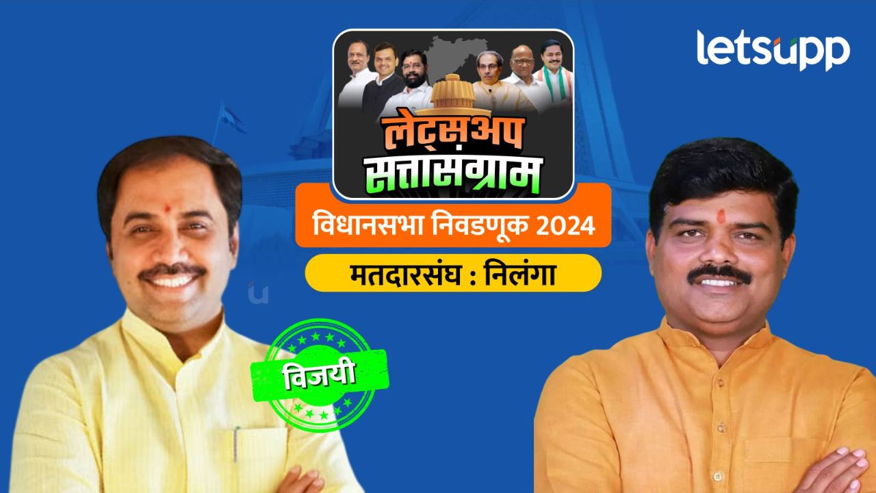 Nilanga Assembly Results : संभाजी पाटील निलंगेकरांनी निलंग्याचा गड राखला; मिळवला दणदणीत विजय Nilanga Assembly Results : संभाजी पाटील निलंगेकरांनी निलंग्याचा गड राखला; मिळवला दणदणीत विजय