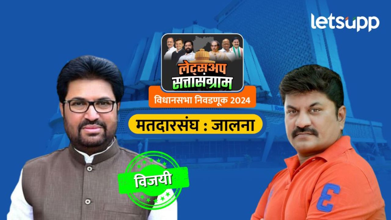 Jalna Election Results : जालन्यात अर्जुन खोतकरांची हवा, काँग्रेसच्या उमेदवाराला चारली धूळ Jalna Election Results : जालन्यात अर्जुन खोतकरांची हवा, काँग्रेसच्या उमेदवाराला चारली धूळ