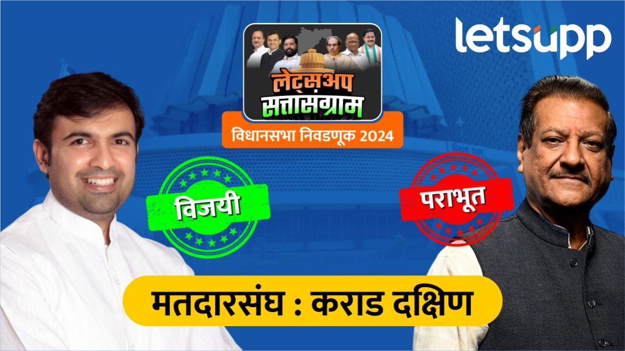 Prithviraj Chavan Defeat : काँग्रेसला मोठा धक्का! माजी मुख्यमंत्री पृथ्वीराज चव्हाण पराभूत Prithviraj Chavan Defeat : काँग्रेसला मोठा धक्का! माजी मुख्यमंत्री पृथ्वीराज चव्हाण पराभूत
